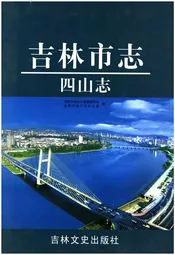 吉林市志 四山志