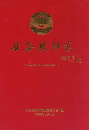 甘谷政协志(1949年10月-2009年9月)
