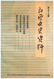 山西文史资料(第五十七辑)