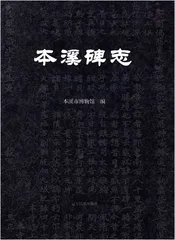 本溪碑志