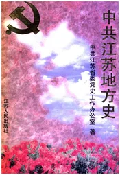 中共江苏地方史