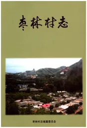 枣林村志
