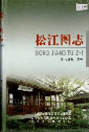 松江图志