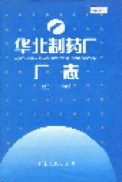 华北制药厂厂志