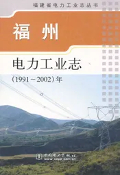 福州电力工业志(1991~2002)年