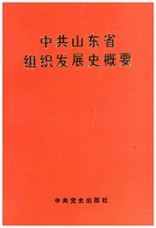 中共山东省级织发展史概要