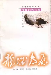 ·龙城太原丛书·神秘的黄土地--太原物产资源