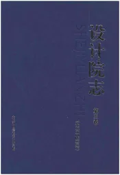 设计院志 第三卷(1996-2009)