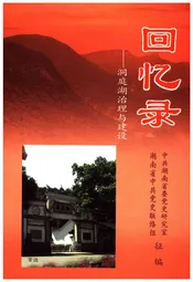 回忆录-洞庭湖治理与建设