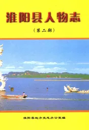 淮阳县人物志(第二部)