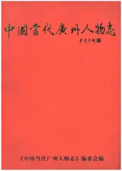 中国当代广州人物志