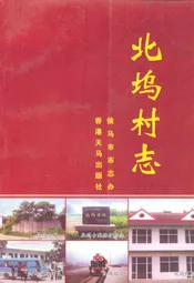 北坞村志