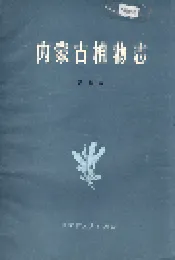 内蒙古植物志 第七卷