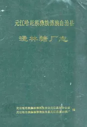 元江哈尼族彝族傣族自治县漫林糖厂志