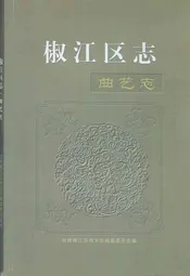 椒江区志曲艺志