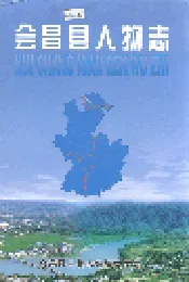 会昌县人物志