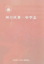 河口区第一中学志