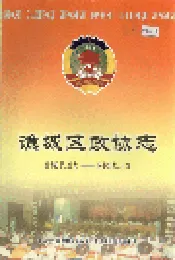 谯城区政协志