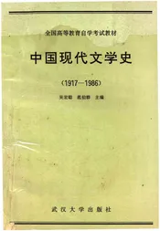 中国现代文学史 1917-1986