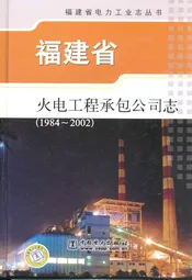 福建省火电工程承包公司志(1984-2002)
