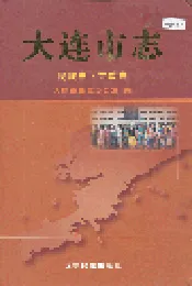 大连市志 民族志·宗教志