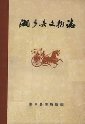 湘乡县文物志