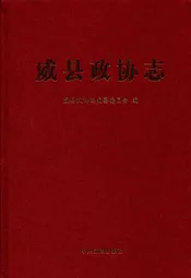 威县政协志