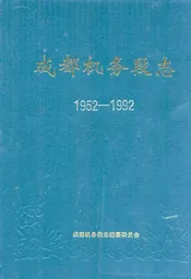 成都机务段志(1952-1992)