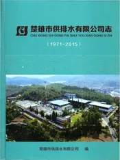楚雄市供排水有限公司志