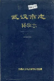 武汉市志 科学志