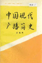 中国现代广播简史