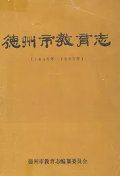 德州市教育志(1840年-1985年)