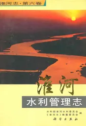 淮河水利管理志(第六卷)