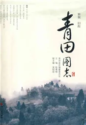 青田图志