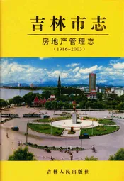 吉林市志·房地产管理志(1986-2003)