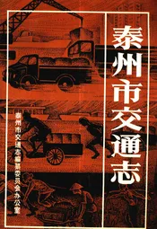 泰州市交通志