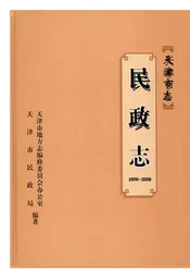 天津市志·民政志