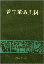 普宁革命史料