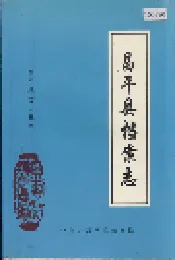 昌平县档案志
