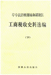 中华抗日根据地和解放区 工商税收史料选编下