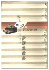 中华文化通志第典宗教与民俗伊斯兰教志