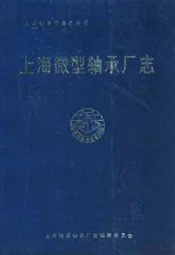 上海微型轴承厂志