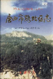 唐山市路北区志