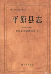 平原县志（1986-2008)
