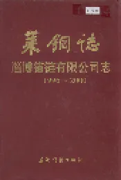 莱钢志 淄博锚链有限公司志