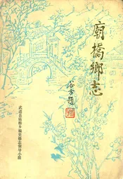 庙桥乡志