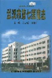 武汉市第七医院志