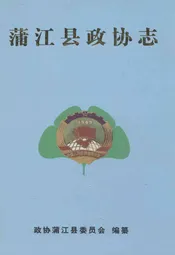蒲江县政协志1950-2001