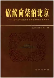 欣欣向荣的北京 三十五年来北京市国民经济和社会发展概况