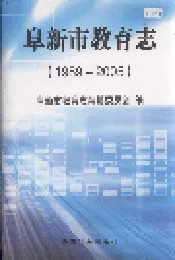 阜新市教育志